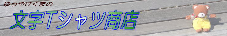 �䂤�₯���܂̕���T�V���c���X